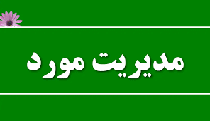مدیریت مورد به مدت 6 ماه